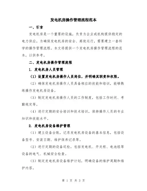 发电机房操作管理流程范本
