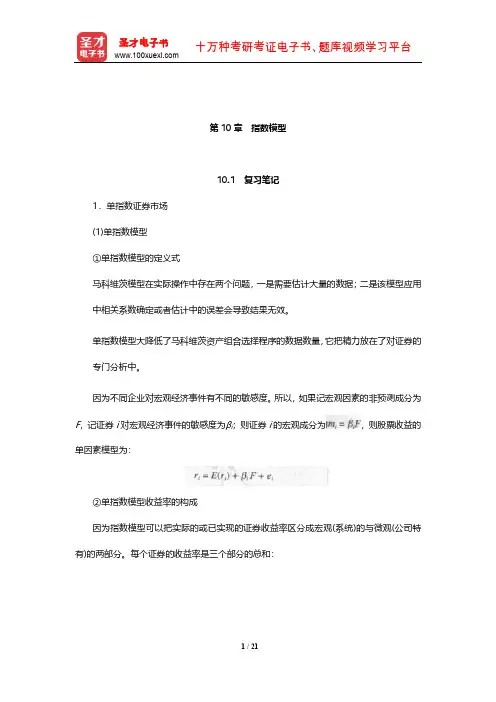 博迪《投资学》笔记和课后习题详解(指数模型)【圣才出品】