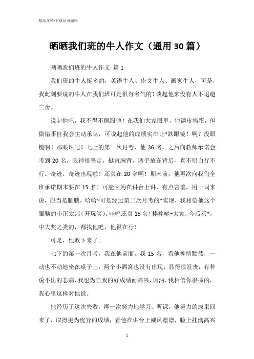 晒晒我们班的牛人作文(通用30篇)