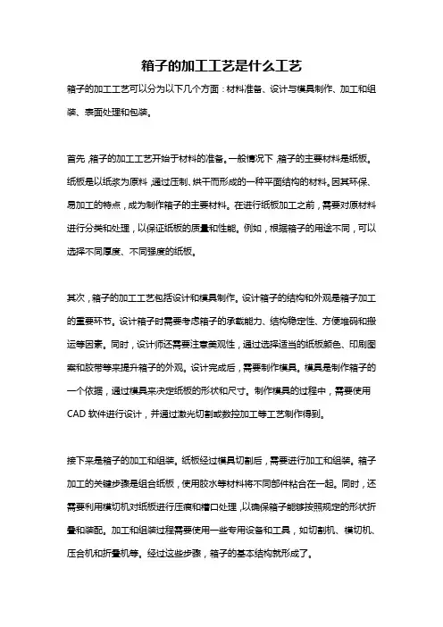 箱子的加工工艺是什么工艺