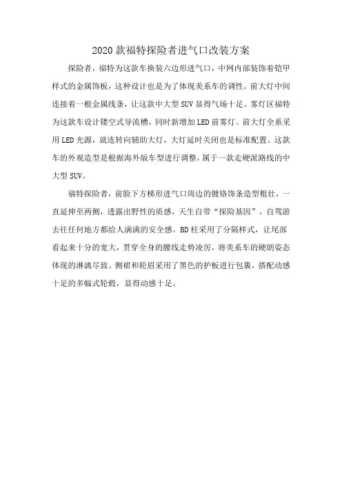 2020款福特探险者进气口改装方案