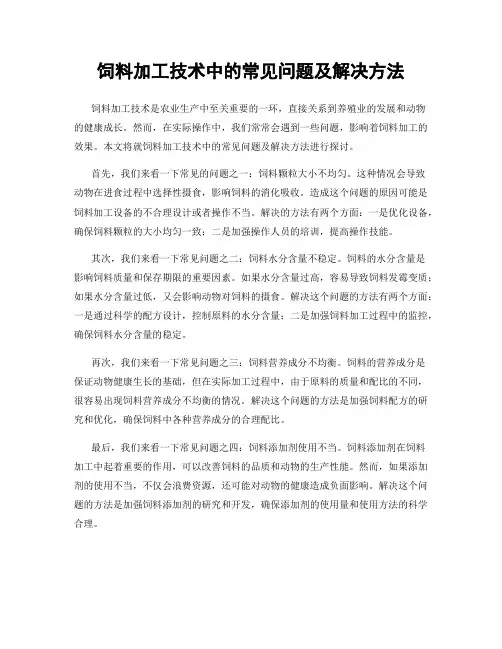 饲料加工技术中的常见问题及解决方法