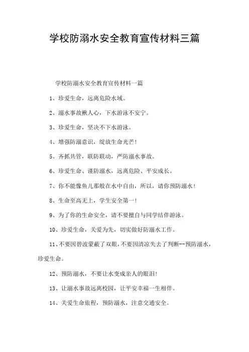 学校防溺水安全教育宣传材料三篇