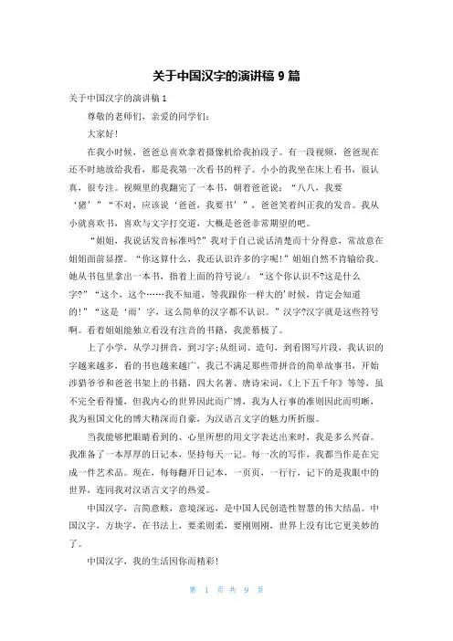 关于中国汉字的演讲稿9篇