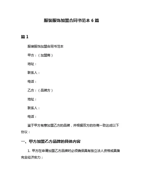 服装服饰加盟合同书范本6篇