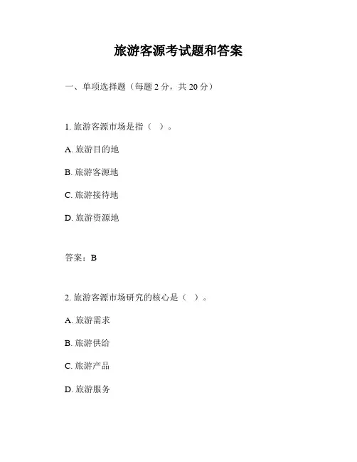 旅游客源考试题和答案