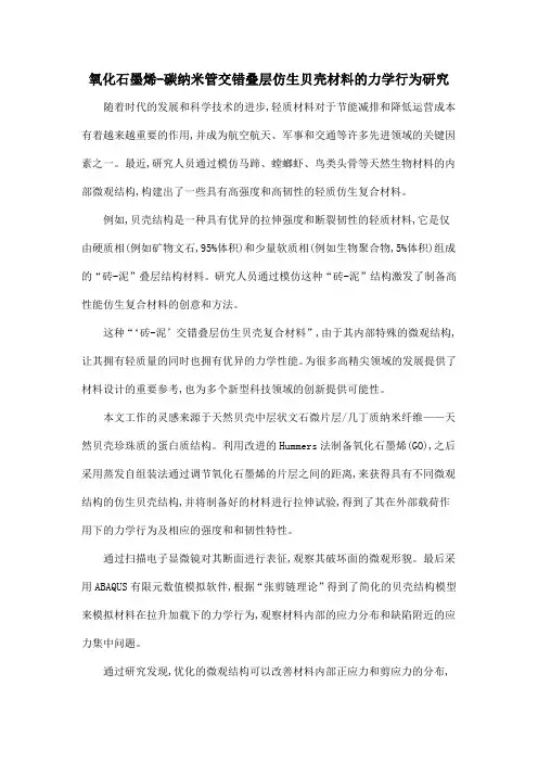 氧化石墨烯-碳纳米管交错叠层仿生贝壳材料的力学行为研究