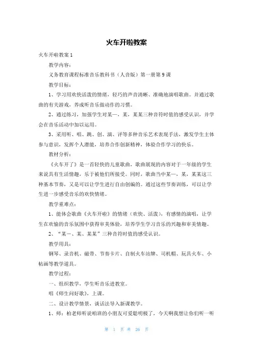 火车开啦教案