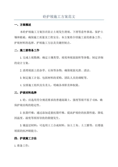 砼护坡施工方案范文