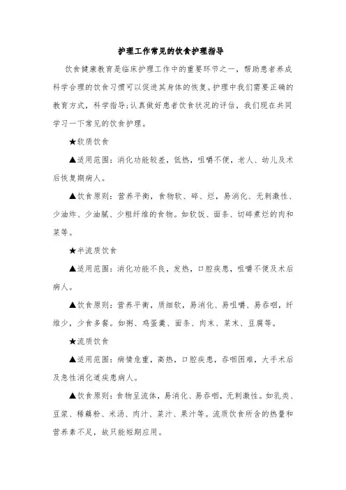 护理工作常见的饮食护理指导