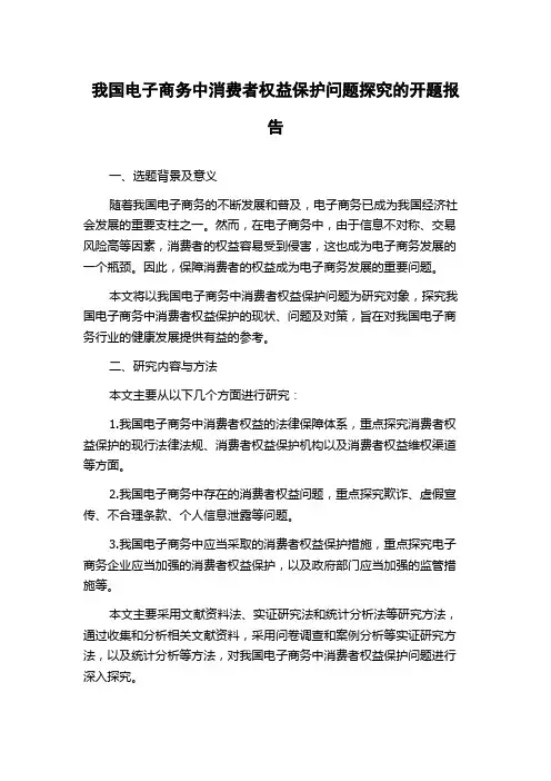 我国电子商务中消费者权益保护问题探究的开题报告
