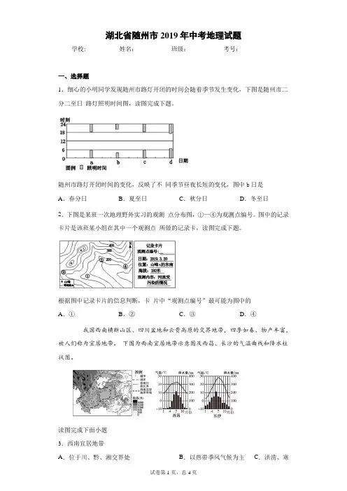 湖北省随州市2019年中考地理试题