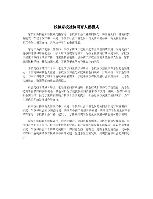 浅谈家校社协同育人新模式