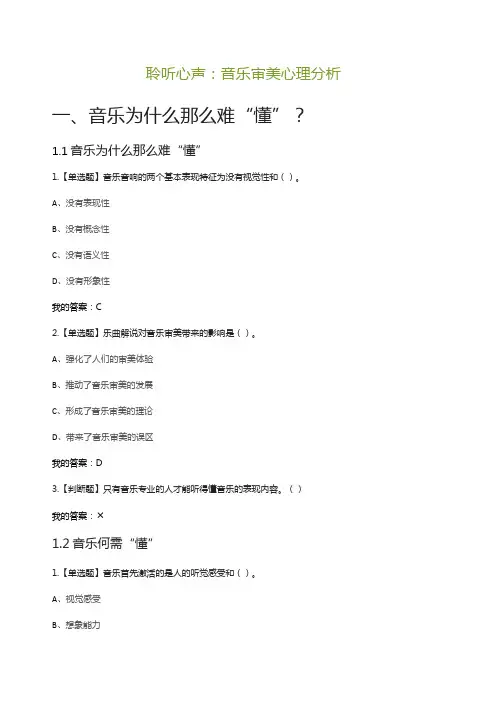 聆听心声音乐审美心理分析答案