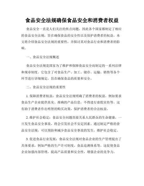 食品安全法规确保食品安全和消费者权益