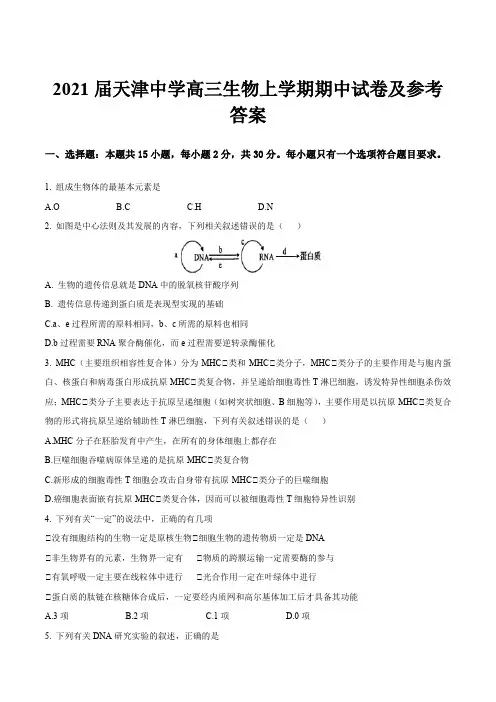 2021届天津中学高三生物上学期期中试卷及参考答案