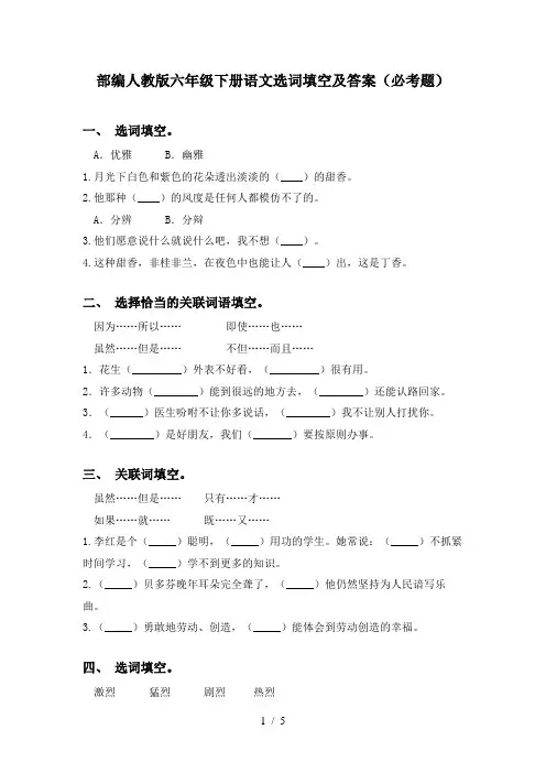 部编人教版六年级下册语文选词填空及答案(必考题)