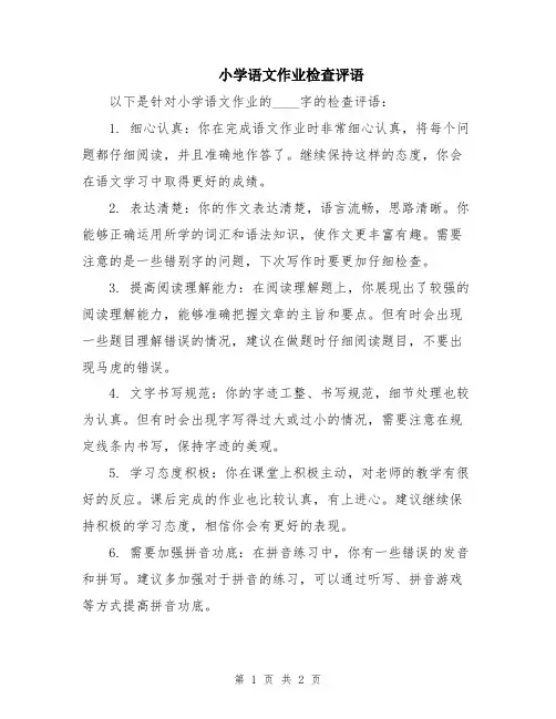 小学语文作业检查评语