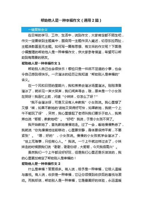 帮助他人是一种幸福作文（通用2篇）