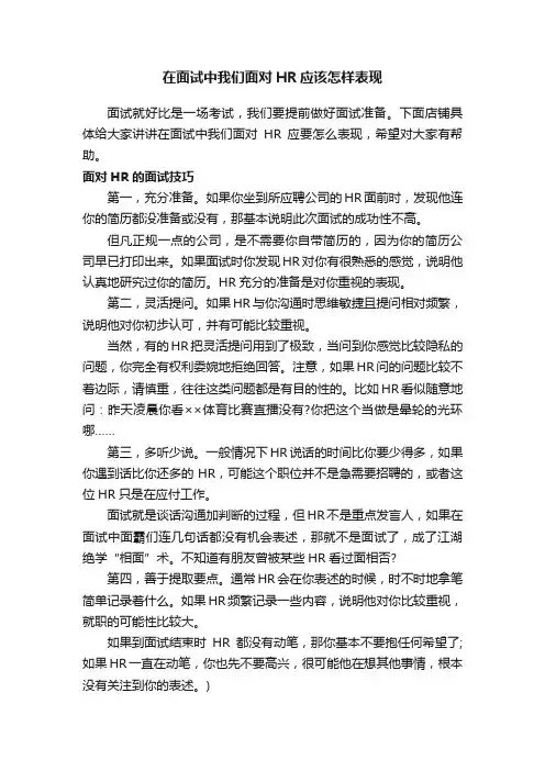 在面试中我们面对HR应该怎样表现