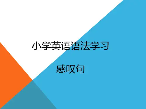 小学英语语法学习—感叹句