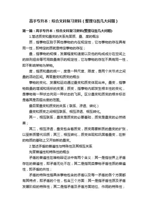 高手专升本：综合文科复习资料（整理马哲几大问题）