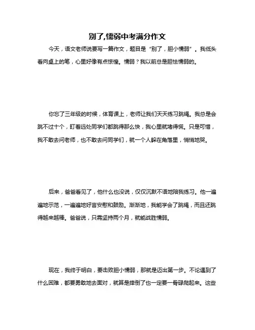 别了,懦弱中考满分作文