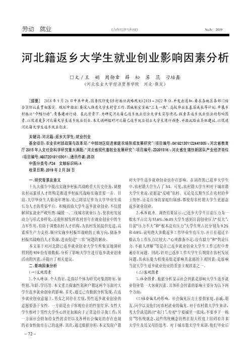 河北籍返乡大学生就业创业影响因素分析