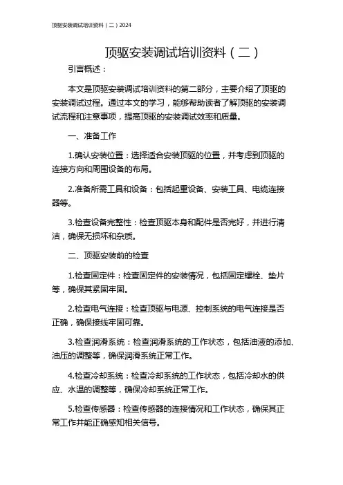 顶驱安装调试培训资料(二)2024