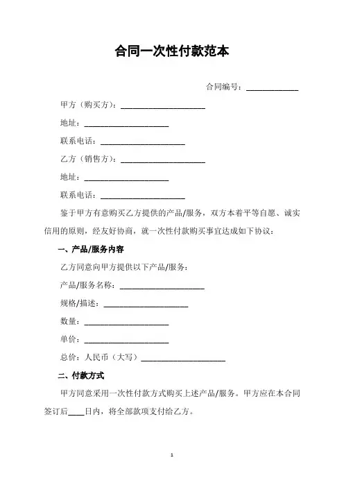 合同一次性付款范本