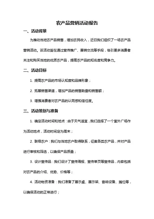 农产品营销活动报告