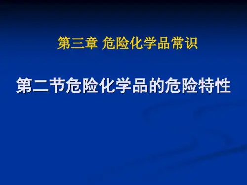 第三章 危险化学品常识 第二节危险化学品的危险特性