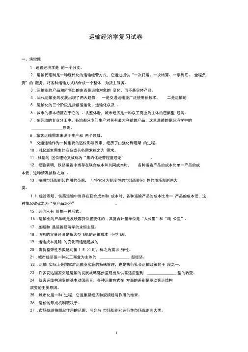 运输经济学复习题
