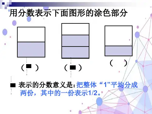 新北师大版五年级数学上册《分数的再认识》公开课课件.ppt