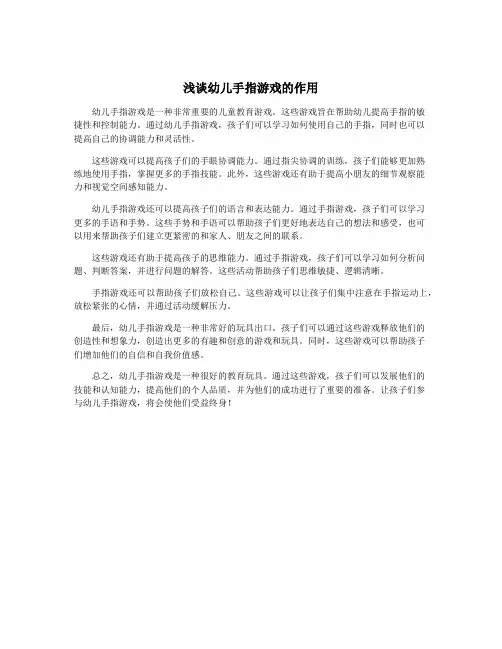浅谈幼儿手指游戏的作用