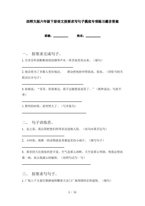 西师大版六年级下册语文按要求写句子摸底专项练习题含答案