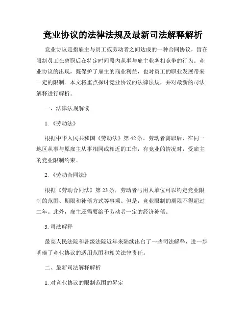 竞业协议的法律法规及最新司法解释解析