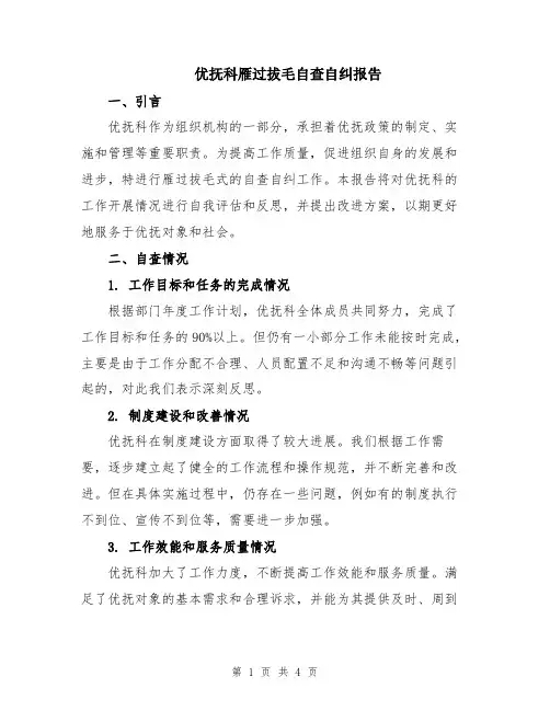 优抚科雁过拔毛自查自纠报告