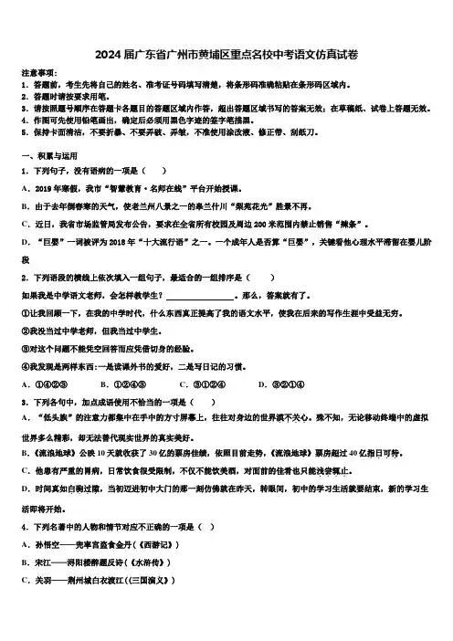 2024届广东省广州市黄埔区重点名校中考语文仿真试卷含解析