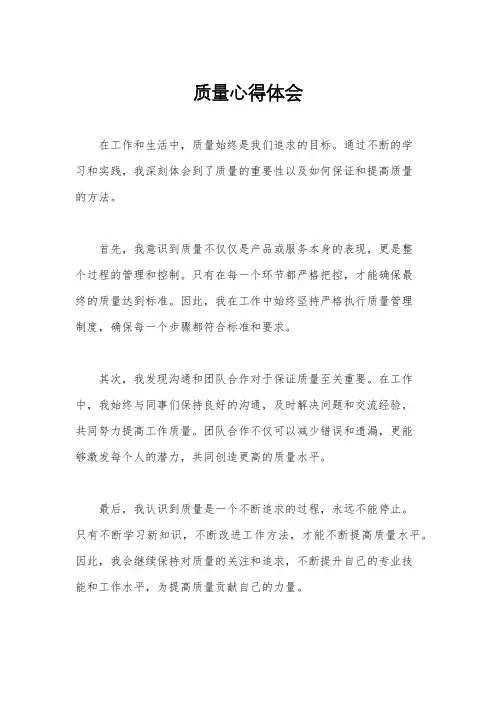质量心得体会