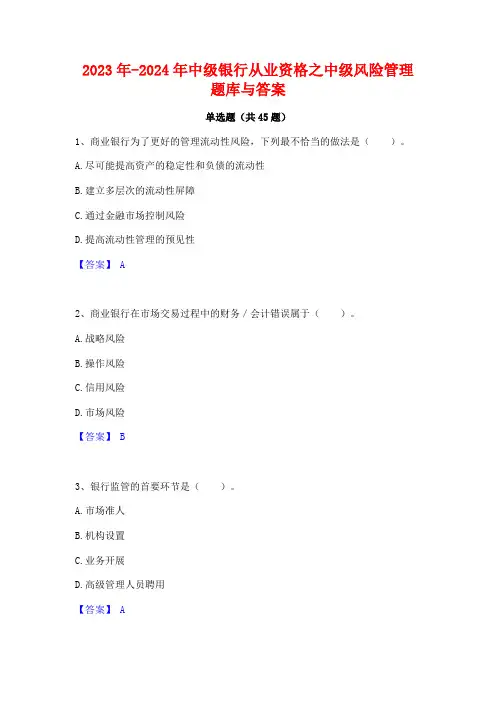 2023年-2024年中级银行从业资格之中级风险管理题库与答案