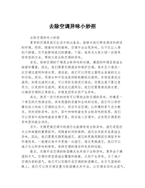 去除空调异味小妙招