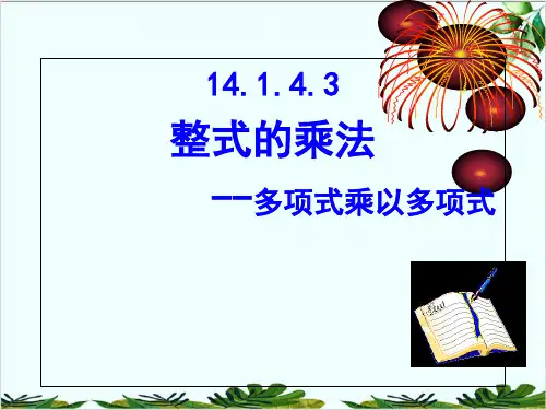 人教版数学八年级上册整式的乘法 经典课件