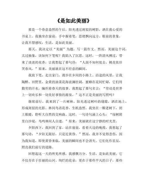 是如此美丽的作文600
