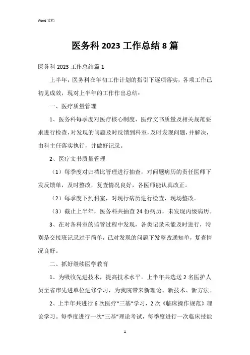 医务科2023工作总结8篇