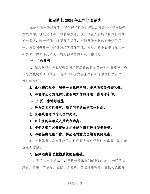 保安队长2024年工作计划范文（五篇）