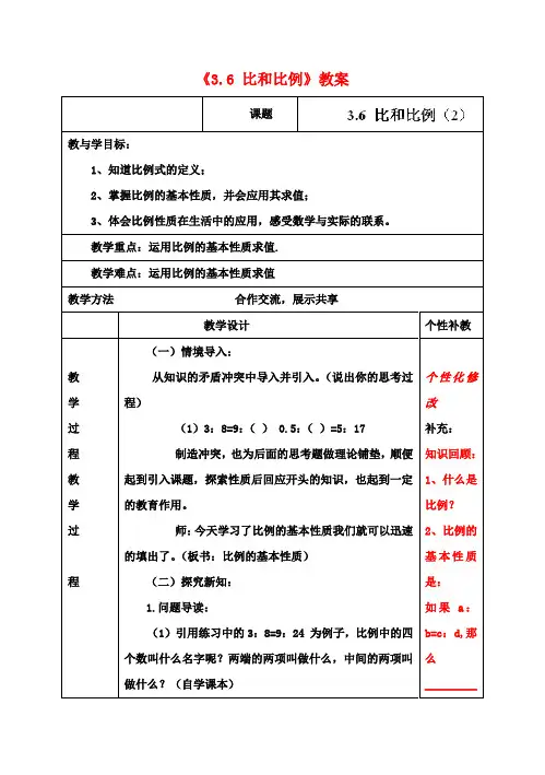 八年级数学上册《3.6 比和比例》(第3课时)教案 青岛版