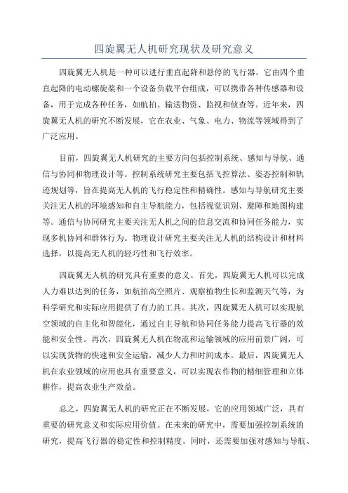 四旋翼无人机研究现状及研究意义