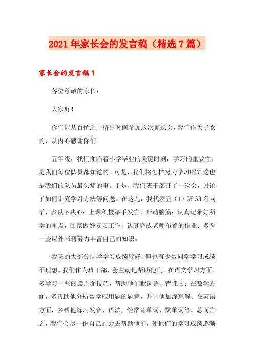 2021年家长会的发言稿(精选7篇)