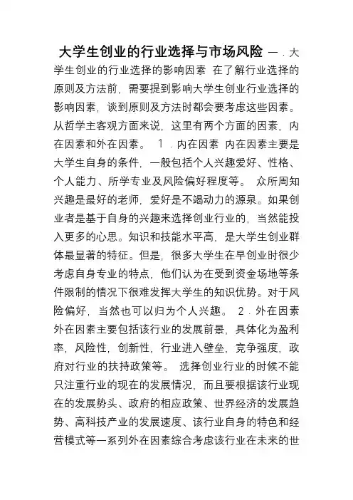 大学生创业的行业选择原则及方法